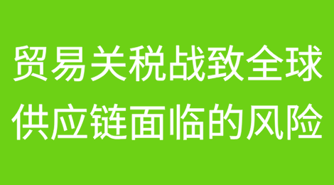 贸易关税战导致的全球供应链面临哪些风险？