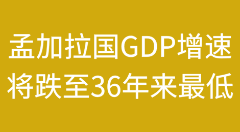 世界银行：孟加拉国GDP增速将跌至36年来最低水平，300万人将陷入贫困