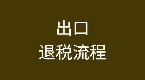 出口退税流程