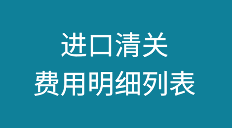 进口清关费用明细列表