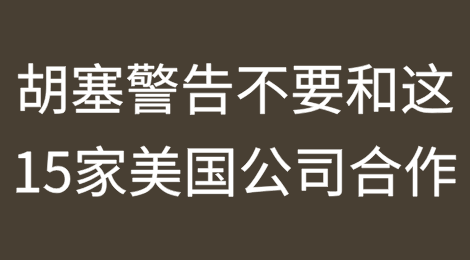 胡塞武装警告船公司：不要和这15家美国公司合作