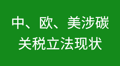 聚焦中、欧、美涉及碳关税的立法政策现状