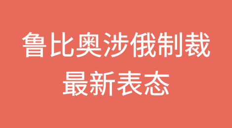 美国务卿鲁比奥涉俄罗斯制裁最新表态，俄罗斯回应