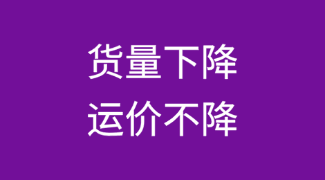 降幅超疫情！货量下降，运价不降！