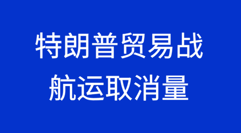 特朗普贸易战导致航运取消量或与“新冠疫情期间”不相上下