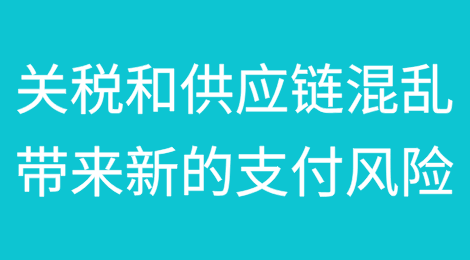 关税和供应链混乱带来新的支付风险