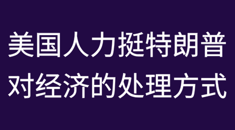 即使在全面征收关税之后，这些美国人仍然力挺特朗普对经济的处理方式