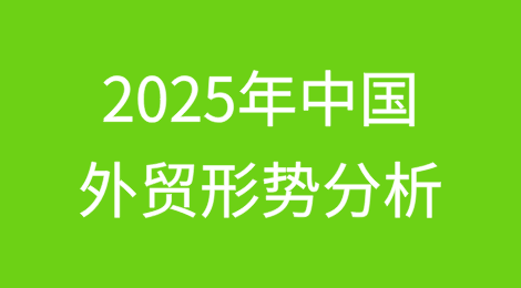 2025年中国外贸形势分析
