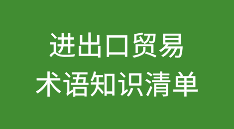 进出口贸易术语知识清单