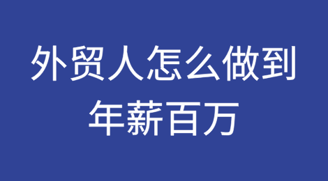 年薪百万的外贸人，到底怎么做到的？