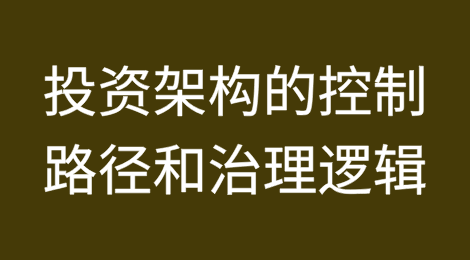 投资架构的控制路径和治理逻辑