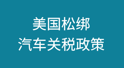 美国松绑汽车关税政策