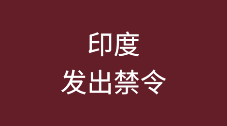 印度禁止进口原产于巴基斯坦、或者经巴基斯坦过境的货物
