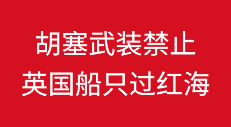 胡塞武装宣布禁止英国船只通过红海和阿拉伯海