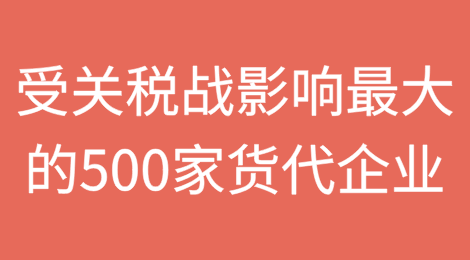 受关税战影响最大的500家货代企业名单