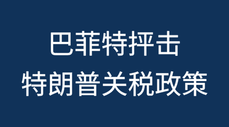 巴菲特抨击特朗普的关税和贸易保护主义丨讲话全记录