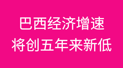 行业组织称，巴西经济增速将创五年来新低