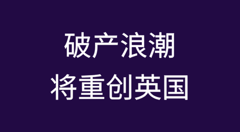 关税和增税冲击企业，破产浪潮将重创英国