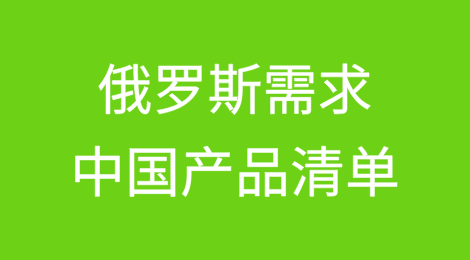 俄罗斯需求中国产品清单
