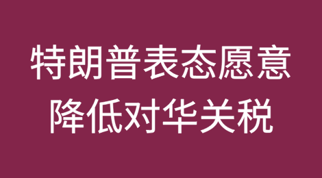 特朗普表态，愿意降低对华关税