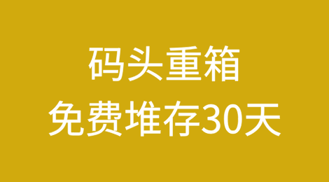 东莞港务集团宣布码头重箱免费堆存30天