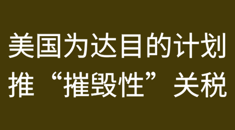 500%！为达目的，美国计划推出“摧毁性”关税