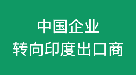 中国企业转向印度出口商以帮助满足美国订单