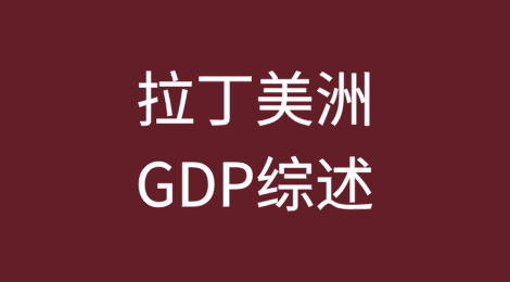 拉丁美洲GDP综述：预测小幅下调，贸易战动态对区域影响有限