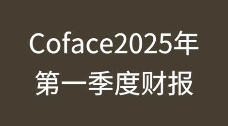 Coface2025年第一季度财务报告内容及核心观点综述