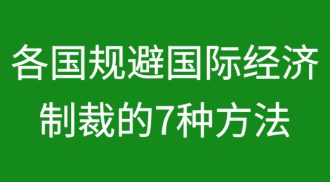 各国规避国际经济制裁的7种方法