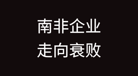 传统的客户联系渠道正在导致南非企业像柯达一样走向衰败