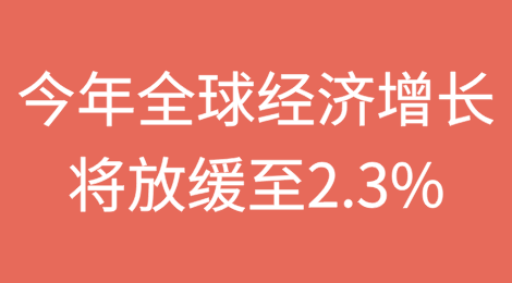 联合国贸发会议预计，由于贸易和经济政策不确定性削弱企业和投资者信心，2025年全球经济增长将放缓至2.3%
