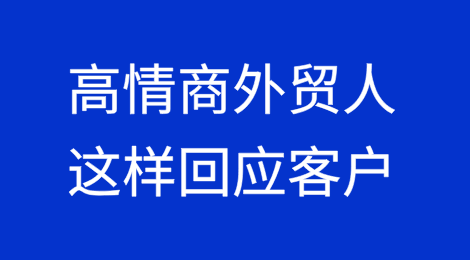 高情商的外贸人都在这样回应客户的问题