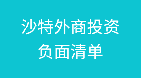 从沙特外商投资负面清单到Nitaqat劳工体系的合规简析