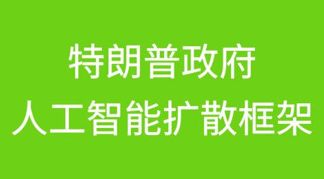 特朗普政府将撤销《人工智能扩散框架》规则，并发布新的