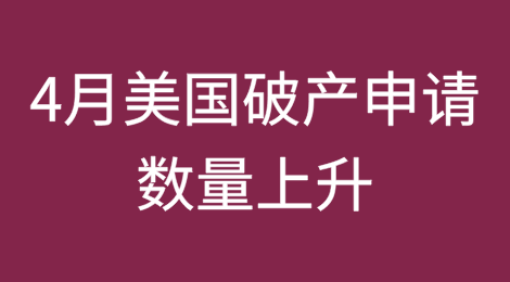 美国2025年4月破产申请数量上升