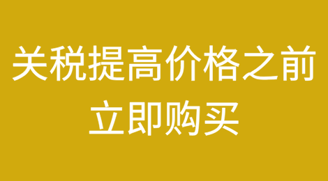 “垃圾箱大火”：零售商敦促购物者在关税提高价格之前立即购买