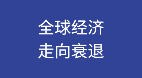 贸易紧张局势和不断上升的不确定性拖累全球经济走向衰退