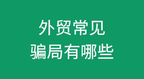 外贸常见骗局有哪些？