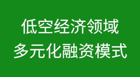 低空经济领域多元化融资模式探索与建议