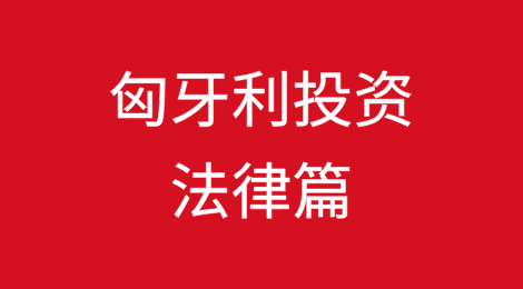 中企扎堆的“欧洲门户”，匈牙利投资该怎么入场？（法律篇）