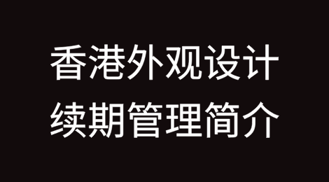香港外观设计续期管理简介