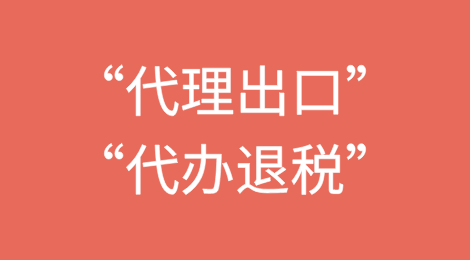 什么是“代理出口”和“代办退税”？出口退税由谁办理？