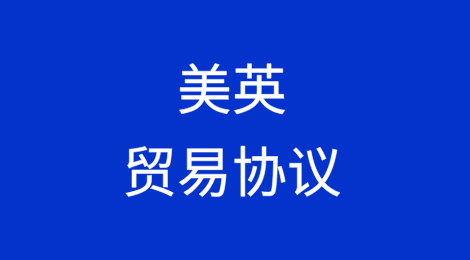 美英将达成“全面”贸易协议