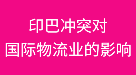 印巴冲突对国际物流业影响出现