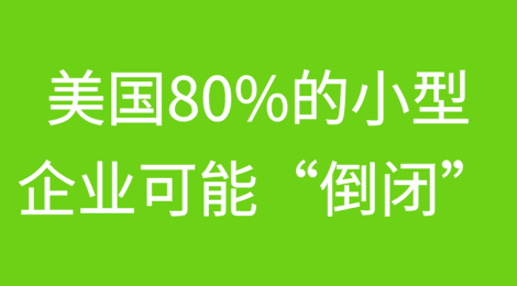 对华征收145%的关税，美国80%的小型企业可能“倒闭”，从而引发“大规模破产