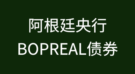 阿根廷央行发行第四期BOPREAL债券