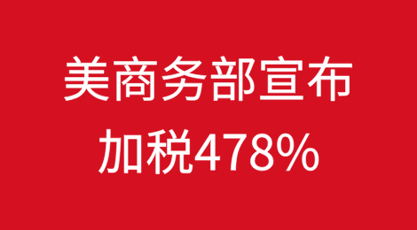 美国商务部宣布，对中国产热成型模塑纤维产品加税477.97%