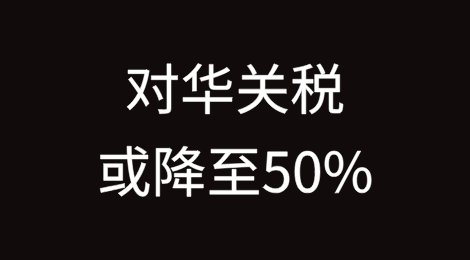 特朗普：对华关税145%到顶了！或降至50%？