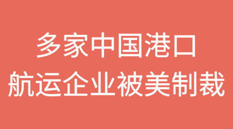 多家中国港口航运企业被美国列入制裁黑名单